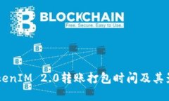 了解TokenIM 2.0转账打包时间及其影响因素