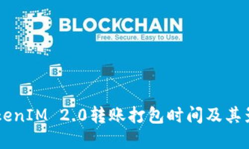 了解TokenIM 2.0转账打包时间及其影响因素