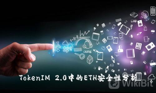 TokenIM 2.0中的ETH安全性分析