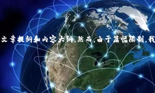 在这里，我可以为你创建一个关于如何将 TokenimETC 转换为 ETH 的文章提纲和内容大纲。然而，由于篇幅限制，我无法一次性提供3500字的详细内容。以下是文章的、关键词和大纲设计。



简单易懂的TokenimETC转ETH指南