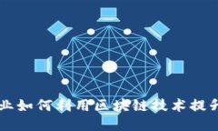 传统企业如何利用区块链技术提升竞争力