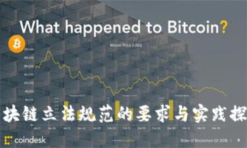 区块链立法规范的要求与实践探讨