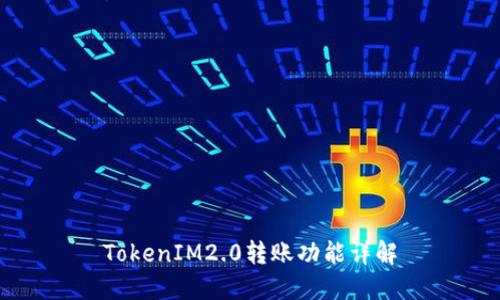 TokenIM2.0转账功能详解