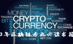 2023年区块链专业必读书籍推荐