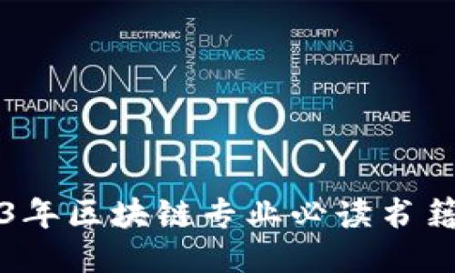 2023年区块链专业必读书籍推荐