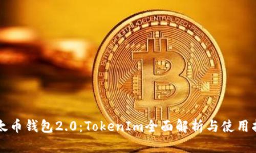 以太币钱包2.0：TokenIm全面解析与使用指南
