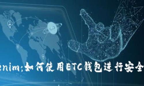 br
Tokenim：如何使用ETC钱包进行安全交易