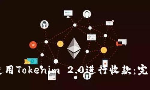 如何使用Tokenim 2.0进行收款：完整指南