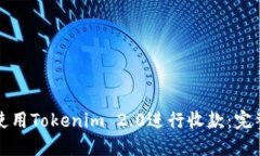 如何使用Tokenim 2.0进行收款：完整指南