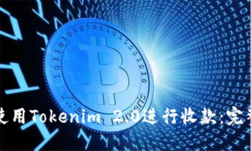 如何使用Tokenim 2.0进行收款：完整指南