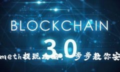 Tokenimeth提现攻略：一步步教你安全取现