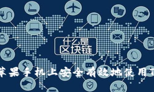 如何在苹果手机上安全有效地使用TokenIM