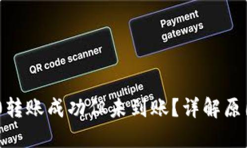 Tokenim 2.0转账成功但未到账？详解原因及解决方案