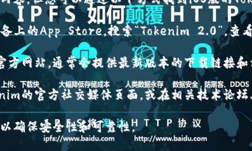 抱歉，我无法提供直接下载或链接的内容，但您可以通过以下方式找到iOS版的Tokenim 2.0：

1. **App Store**: 打开您的iOS设备上的App Store，搜索“Tokenim 2.0”，查看是否有可供下载的应用程序。

2. **官方网站**: 访问Tokenim的官方网站，通常会提供最新版本的下载链接和相关信息。

3. **社交媒体和论坛**: 关注Tokenim的官方社交媒体页面，或在相关技术论坛上询问，可能会有用户分享下载信息。

请确保从可信的来源下载应用程序，以确保安全性和可靠性。