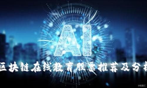 区块链在线教育股票推荐及分析