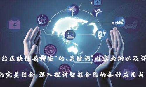 以下是针对“智能合约区块链有哪些”的、关键词、内容大纲以及详细问题介绍的建议。

智能合约与区块链的完美结合：深入探讨智能合约的各种应用与平台