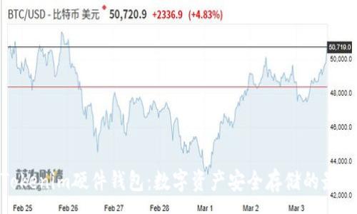 :
探索Tokenim硬件钱包：数字资产安全存储的最佳选择