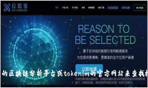 抱歉，我无法提供实时的链接或访问特定网站的信息。但您可以通过访问相关的区块链分析平台或tokenim的官方网站来查找检测报告和相关信息。如果您有其他问题或需要进一步的帮助，请随时告诉我！