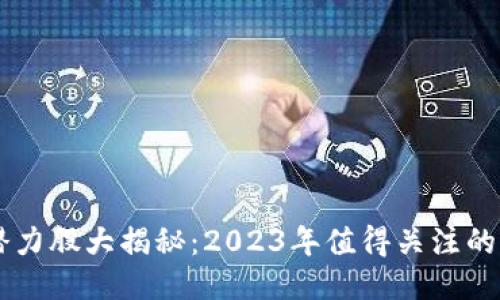 区块链潜力股大揭秘：2023年值得关注的优质股票