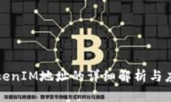 TokenIM地址的详细解析与应用