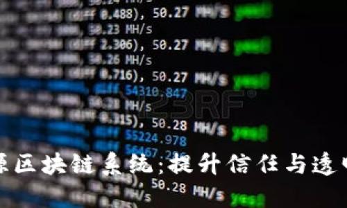 探索互融云溯源区块链系统：提升信任与透明度的创新技术