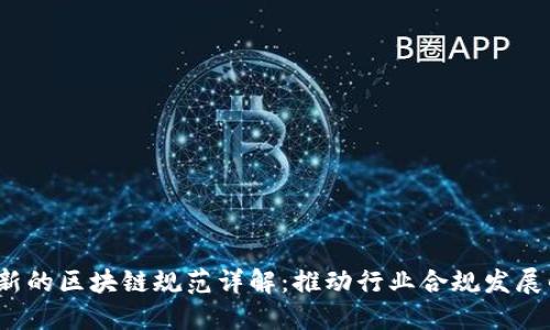 2023年新的区块链规范详解：推动行业合规发展的新标准