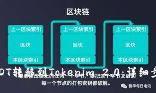 如何将USDT转移到Tokenim 2.0：详细步骤和指南