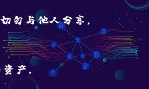 在区块链和加密货币的世界中，Token和密钥的管理是至关重要的。但是具体的Token密钥（如API密钥、私钥等）的位置取决于你所使用的钱包或平台。下面是查看Token密钥的一些常见方法：

### 1. 软件钱包
如果你使用的是软件钱包（如MetaMask、Trust Wallet等），通常可以通过以下步骤找到密钥：

- **打开钱包应用**：登录到你的钱包应用。
- **访问设置或安全选项**：许多钱包会在设置菜单中提供获取密钥的选项。
- **备份或导出密钥**：在某些钱包中，你可以选择“导出私钥”或“备份助记词”，这通常需要输入密码进行验证。

### 2. 硬件钱包
如果你使用硬件钱包（如Ledger或Trezor），密钥通常存储在设备内，并不会在设备的界面上直接显示。你可以通过以下方式使用：

- **连接设备**：将硬件钱包连接到电脑或移动设备。
- **使用对应软件**：使用硬件钱包的管理软件（如Ledger Live），查看账户余额和交易历史。
- **导出密钥**：硬件钱包一般不建议导出私钥，但可以通过设备生成的助记词进行恢复。

### 3. 在线交易所
在许多在线交易所（如Binance、Coinbase等），用户的Token密钥往往没有直接可见的私钥。这是为了保证安全性。一般情况下，你只能使用API密钥，步骤如下：

- **登陆交易所账户**：进入交易所网站，登录你的账户。
- **访问API管理**：在账户设置或安全设置中，寻找API管理选项。
- **生成API密钥**：如果需要，你可以创建新的API密钥，并设置相关权限。

### 4. 查看区块链
有些Token的交易记录和持有者信息是可以通过区块链浏览器查看的（如Etherscan）。通过输入钱包地址，可以查看与之相关的所有交易。

### 注意事项
- **安全性优先**：无论是哪个钱包或平台，保护私钥和密钥信息是非常重要的，切勿与他人分享。
- **定期备份**：确保定期备份助记词或私钥，以防丢失。
- **开启双重认证**：对于在线账户，建议开启双重认证，提高安全性。

运用这些技巧，你应该能够查找到自己的Token密钥，并安全地管理你的加密货币资产。