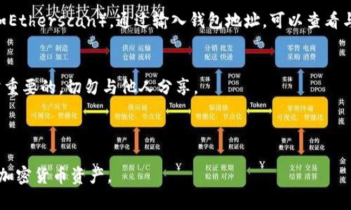 在区块链和加密货币的世界中，Token和密钥的管理是至关重要的。但是具体的Token密钥（如API密钥、私钥等）的位置取决于你所使用的钱包或平台。下面是查看Token密钥的一些常见方法：

### 1. 软件钱包
如果你使用的是软件钱包（如MetaMask、Trust Wallet等），通常可以通过以下步骤找到密钥：

- **打开钱包应用**：登录到你的钱包应用。
- **访问设置或安全选项**：许多钱包会在设置菜单中提供获取密钥的选项。
- **备份或导出密钥**：在某些钱包中，你可以选择“导出私钥”或“备份助记词”，这通常需要输入密码进行验证。

### 2. 硬件钱包
如果你使用硬件钱包（如Ledger或Trezor），密钥通常存储在设备内，并不会在设备的界面上直接显示。你可以通过以下方式使用：

- **连接设备**：将硬件钱包连接到电脑或移动设备。
- **使用对应软件**：使用硬件钱包的管理软件（如Ledger Live），查看账户余额和交易历史。
- **导出密钥**：硬件钱包一般不建议导出私钥，但可以通过设备生成的助记词进行恢复。

### 3. 在线交易所
在许多在线交易所（如Binance、Coinbase等），用户的Token密钥往往没有直接可见的私钥。这是为了保证安全性。一般情况下，你只能使用API密钥，步骤如下：

- **登陆交易所账户**：进入交易所网站，登录你的账户。
- **访问API管理**：在账户设置或安全设置中，寻找API管理选项。
- **生成API密钥**：如果需要，你可以创建新的API密钥，并设置相关权限。

### 4. 查看区块链
有些Token的交易记录和持有者信息是可以通过区块链浏览器查看的（如Etherscan）。通过输入钱包地址，可以查看与之相关的所有交易。

### 注意事项
- **安全性优先**：无论是哪个钱包或平台，保护私钥和密钥信息是非常重要的，切勿与他人分享。
- **定期备份**：确保定期备份助记词或私钥，以防丢失。
- **开启双重认证**：对于在线账户，建议开启双重认证，提高安全性。

运用这些技巧，你应该能够查找到自己的Token密钥，并安全地管理你的加密货币资产。