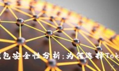 硬件钱包安全性分析：为何选择Tokenim？