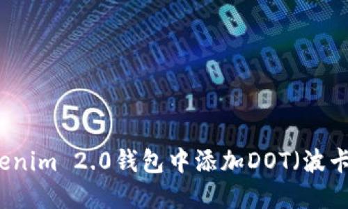 如何在Tokenim 2.0钱包中添加DOT（波卡）加密货币