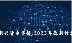 区块链新兴货币详解：2023年最新种类和趋势