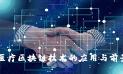 智能医疗区块链技术的应用与前景分析