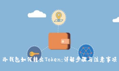 冷钱包如何转出Token：详解步骤与注意事项