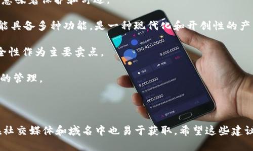 为Tokenim 2.0钱包寻找一个合适的名称，可以考虑以下几个方面：简洁性、易记性、功能性、以及与数字货币相关联的。以下是一些建议及其背后的逻辑：

1. **CryptoVault**: 这个名字强调安全性，vault意为“保险库”，给人一种稳定和可靠的感觉。
   
2. **TokenHaven**: 此名称传达了一个“避风港”的概念，让用户感觉到他们的资产在这里是安全的。

3. **DigiWallet**: 简单直观，容易记住，并且能够让用户轻松理解它的功能。

4. **BlockSafe**: 突出“区块链”和“安全”，对于注重安全性的用户有吸引力。

5. **ChainPurse**: 结合链（blockchain）和钱包（purse），简单易懂，适合数字货币市场。

6. **CoinNest**: 将数字货币视为“鸟蛋”，而“巢”则意味着保护和舒适。

7. **WalletX**: 短小精悍，能够传达出这款钱包可能具备多种功能，是一种现代化和开创性的产品。

8. **AssetGuard**: 强调对用户资产的保护，将安全性作为主要卖点。

9. **Tokenico**: 独特的组合，并且容易到各种代币的管理。

10. **SafeCoin**: 简单直接，给用户带来安全感。

无论选择哪个名称，都应该确保它没有商标冲突，且在社交媒体和域名中也易于获取。希望这些建议能够助你找到一个合适且吸引人的钱包名称！