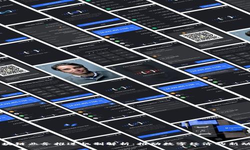 区块链业务推进机制解析：推动数字经济的新动力