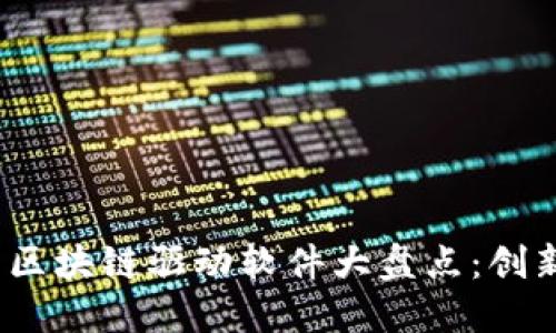 2023年英国区块链驱动软件大盘点：创新与发展趋势