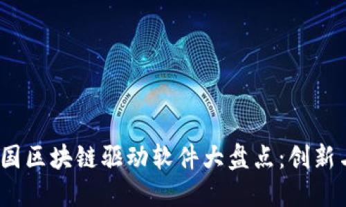 2023年英国区块链驱动软件大盘点:创新与发展趋势