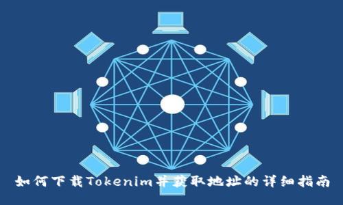 如何下载Tokenim并获取地址的详细指南