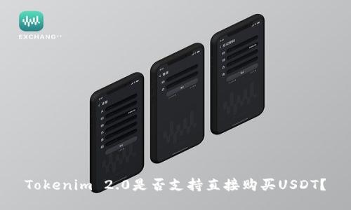 Tokenim 2.0是否支持直接购买USDT？