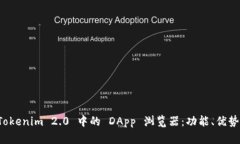 深入解析 Tokenim 2.0 中的 DApp 浏览器：功能、优势
