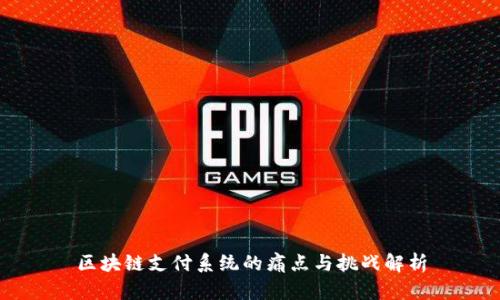 区块链支付系统的痛点与挑战解析