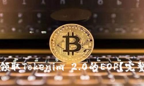 如何领取Tokenim 2.0的EOP？完整指南