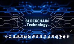 会昌正规区块链项目及其应用前景分析