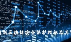 全面解析区块链安全保护措施及其重要性