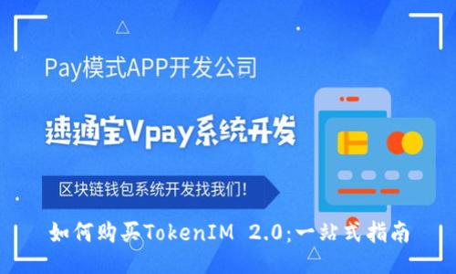 如何购买TokenIM 2.0：一站式指南