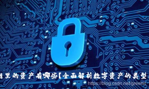 区块链里的资产有哪些?全面解析数字资产的类型与应用
