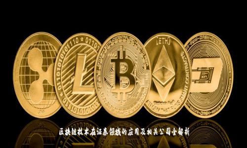 区块链技术在证券领域的应用及相关公司全解析