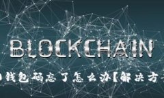 Tokenim 2.0钱包码忘了怎么办？解决方案与预防措施