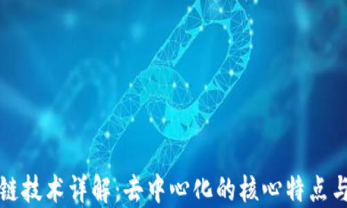 
区块链技术详解：去中心化的核心特点与实现